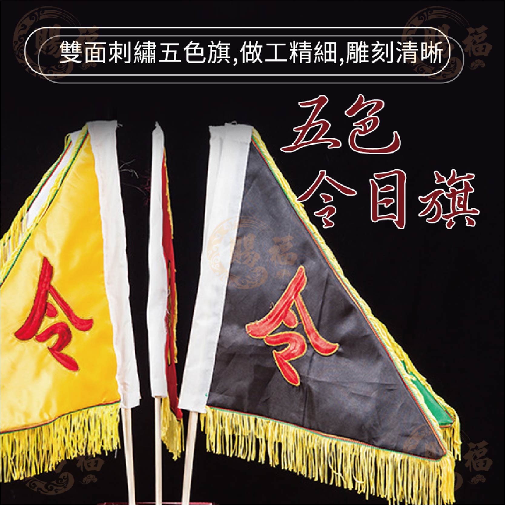 五色五方令旗 組售 五方令旗 五令旗 五色令旗 旗幟 旗子 令旗 刺繡三角旗 龍旗 鳳凰旗 八卦旗 五色旗 賜福金香佛具 | 蝦皮購物