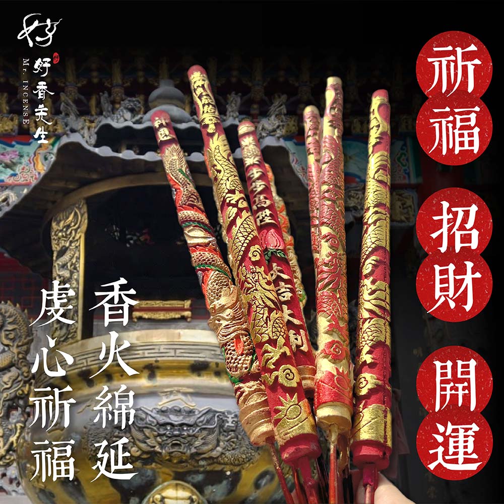 【好香先生】龍香 燙金龍香 金錢龍香 祝壽香 黃金香 尺六 兩尺 大貢香 祝壽用 招財進寶 補財庫 祈求平安 一組三支 | 蝦皮購物