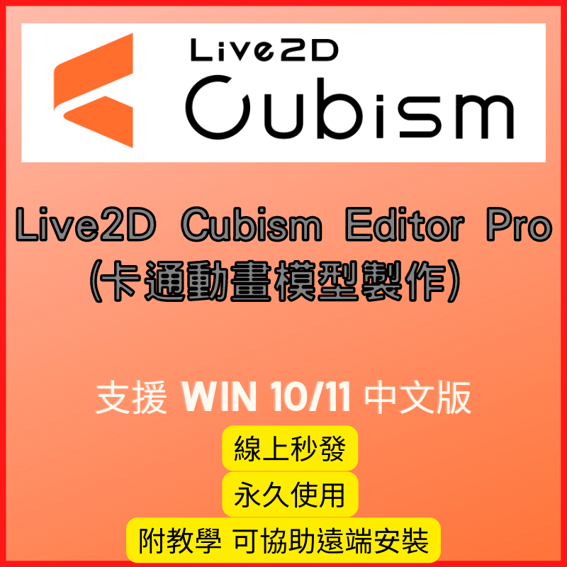 【2026最新版】Live2D Cubism Editor Pro V5(卡通動畫模型製作) win10/11 永久使用 | 蝦皮購物
