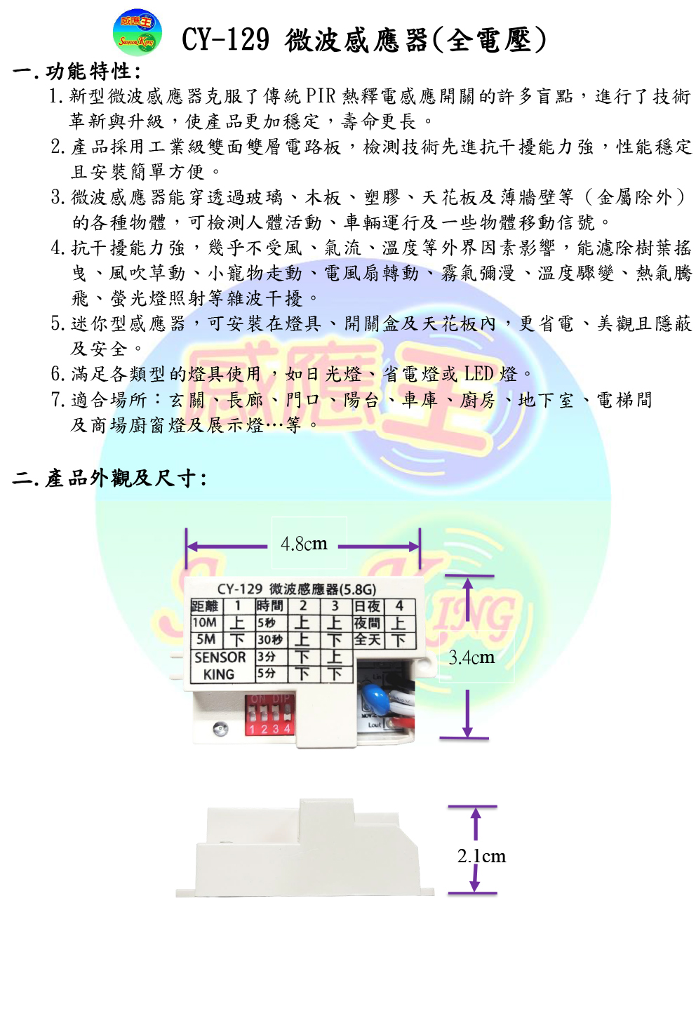 CY-129 微波感應器(全電壓-台灣製造)【滿1500元以上贈送一顆LED燈泡 