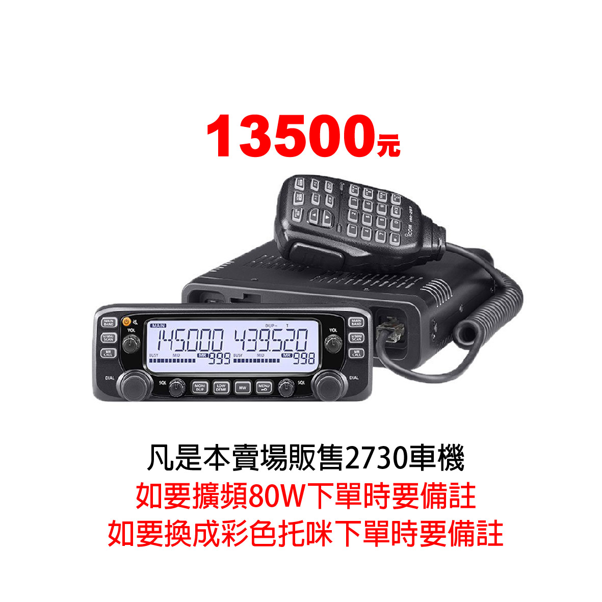 ⚡瑞狄歐⚡ICOM IC-2730A 日本車機彩色面板2730車機50瓦車機無線電車機