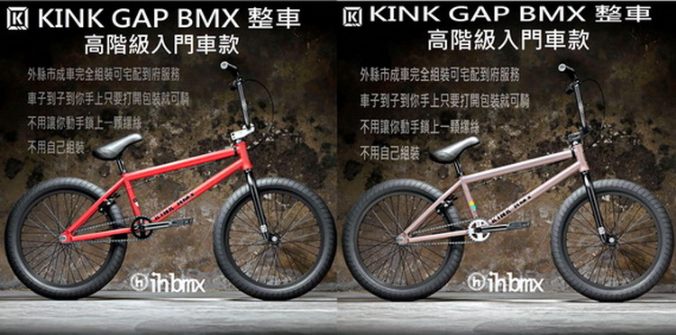 I.H BMX] KINK GAP BMX 整車高階級入門車款滑步車/場地車/越野車/極限 