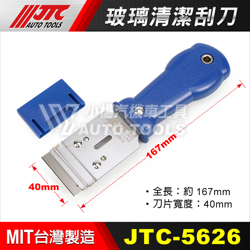 【小楊汽車工具】JTC 5626 玻璃清潔刮刀 汽車美容 玻璃 刮刀 清潔刀 鏟刀 塑料 除膠刀 單頭刮刀 5626P | 蝦皮購物