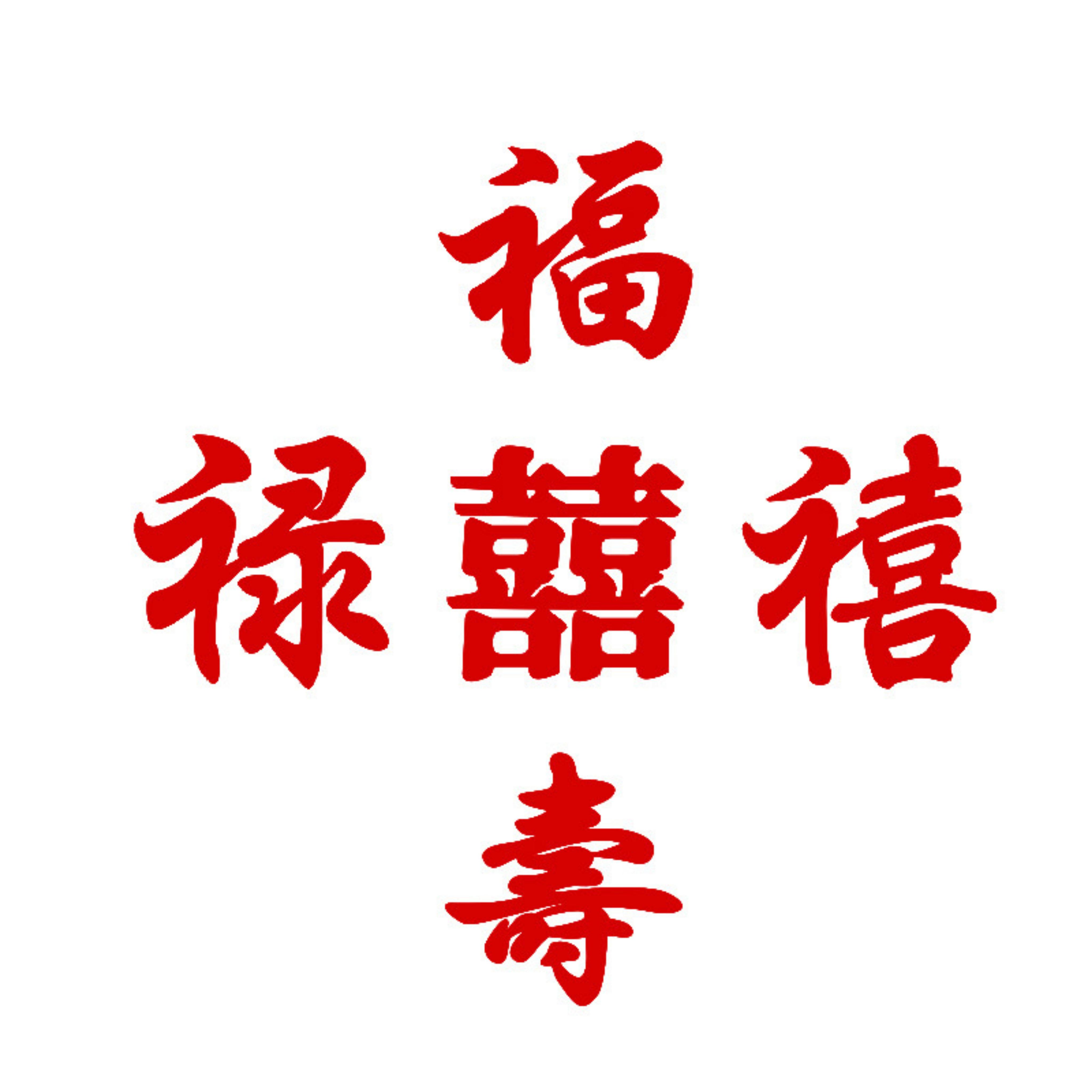 ️聊聊 ️壽字貼紙 貼紙 神明生日 壽字福字祿字 囍字禧字 壽桃架 祝壽 拜拜 祝壽用品 祝壽擺宴用品 聖誕千秋 | 蝦皮購物