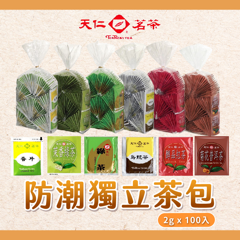 【焙思】天仁茗茶 防潮獨立茶包 2gx100入 烏龍茶 綠茶 紅茶 茉香綠茶 香片茶 菊花普洱茶 茶包 | 蝦皮購物