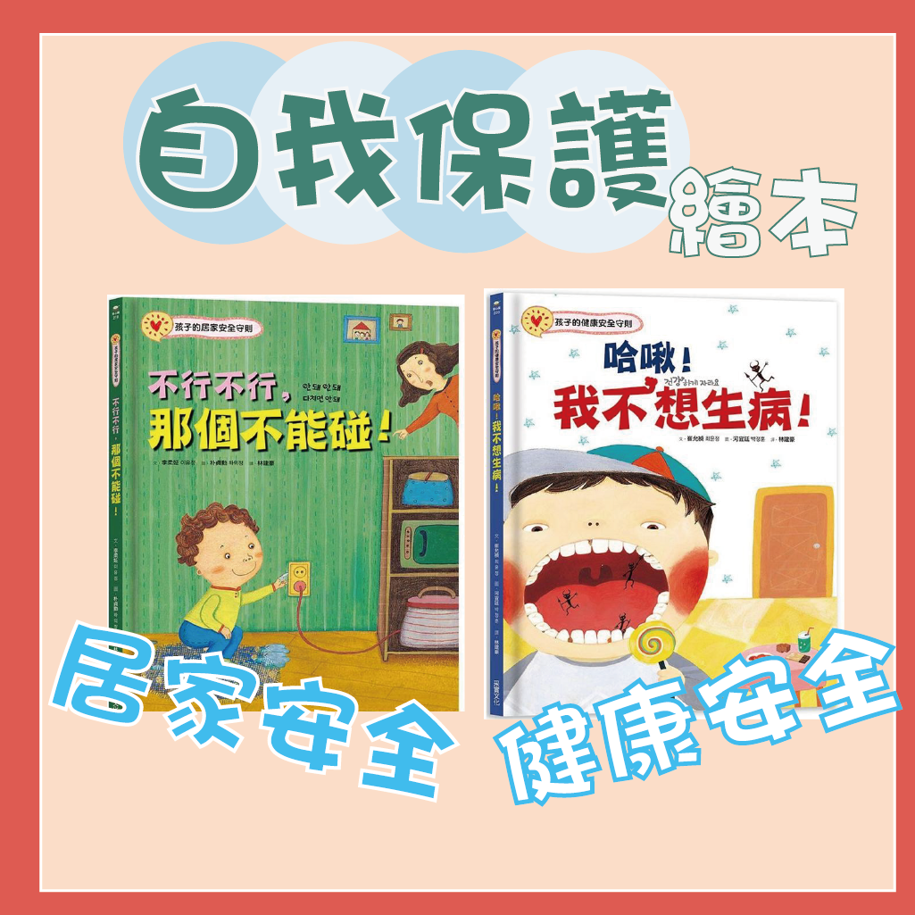 [幾米兒童圖書]：★兒童自我保護繪本系列★《不行不行，那個不能碰！孩子的居家安全守則》/《哈啾！我不想生病！孩子的健康安全守則》生活教育 生活 ...