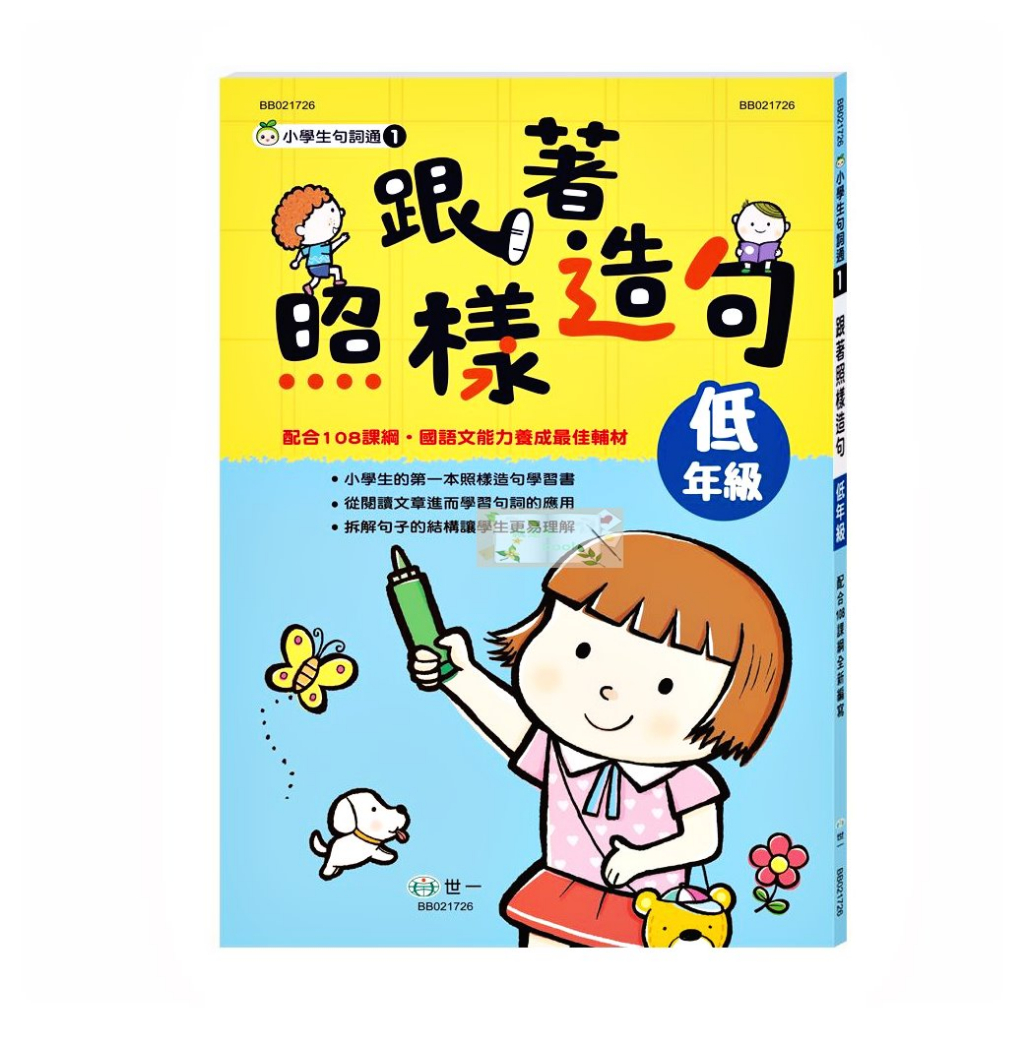 世一跟著照樣造句 低年級、中年級、高 年級 | 蝦皮購物