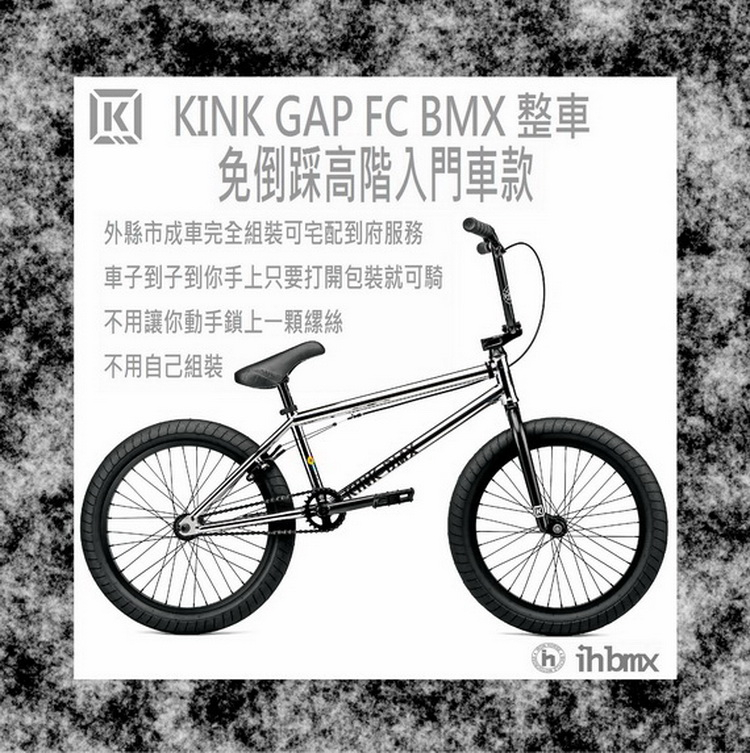 KINK GAP FC BMX 免倒踩高階入門車款 滑步車/特技車/土坡車/極限單車/滑步車/場地車/越野車