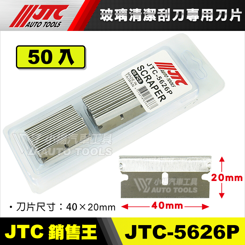 【小楊汽車工具】JTC 5626 玻璃清潔刮刀 汽車美容 玻璃 刮刀 清潔刀 鏟刀 塑料 除膠刀 單頭刮刀 5626P | 蝦皮購物