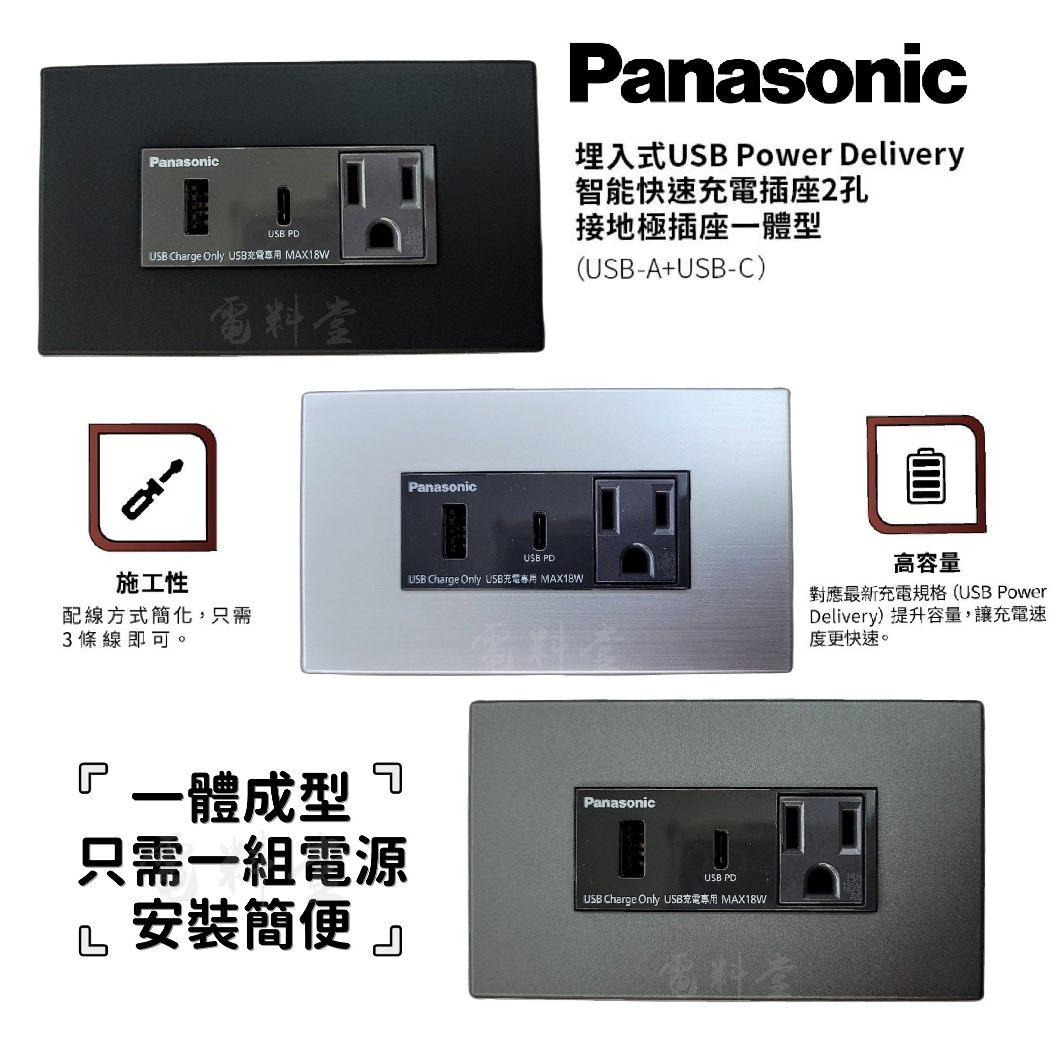 施工簡便【一體式】Panasonic 國際牌USB-A USB-C(type c) 快充