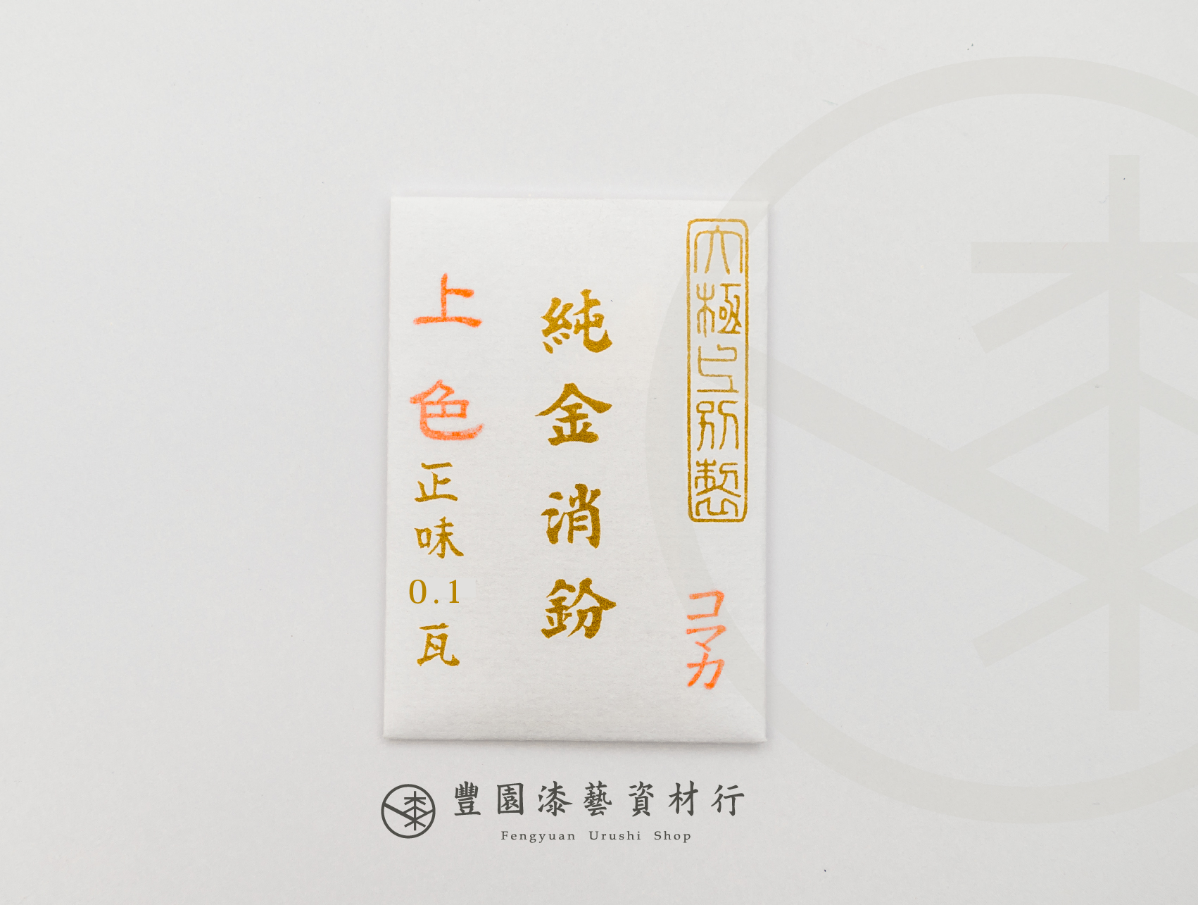 豐園漆藝資材行｜金消粉0.1g / 包| 蝦皮購物