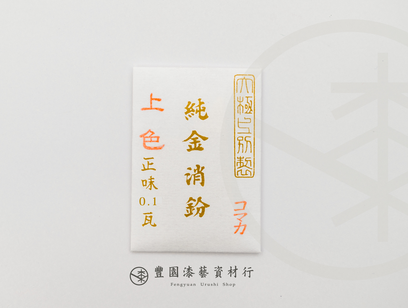 豐園漆藝資材行｜純金粉-消粉 0.1g / 包