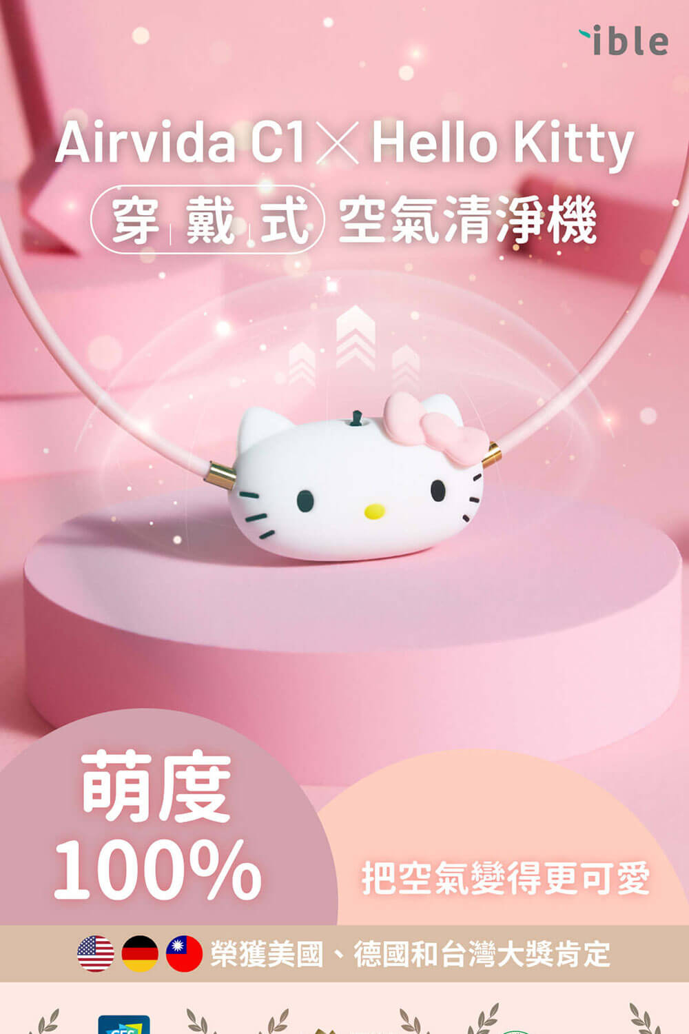 ible】Hello Kitty聯名款Airvida C1穿戴式空氣清淨機（經典款/ 漾粉款