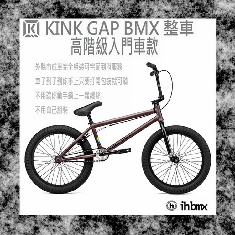 KINK GAP BMX 整車高階級入門車款咖啡色攀岩車/街道車/單速車/極限單車