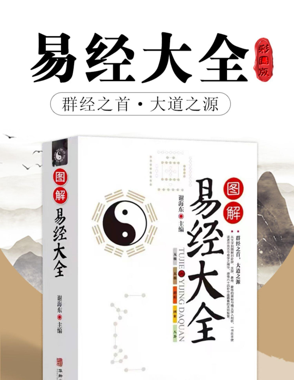 圖解易經大全》周易全書文白對照圖解易經四書五經白話全譯易經