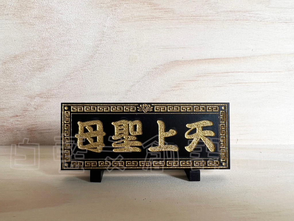 【促銷】迷你匾額 (含架子) 雷射雕刻 匾額 木製門牌 生日禮物 賀匾 模型小匾額 模型匾額 神明匾額 模型小匾額 | 蝦皮購物