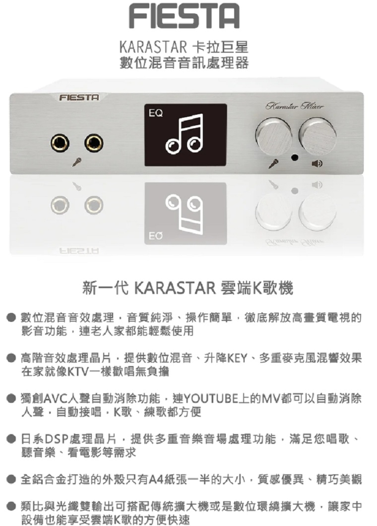 FIESTA KARASTAR 數位音訊處理器+有線麥克風 / DYNASTAR擴大機