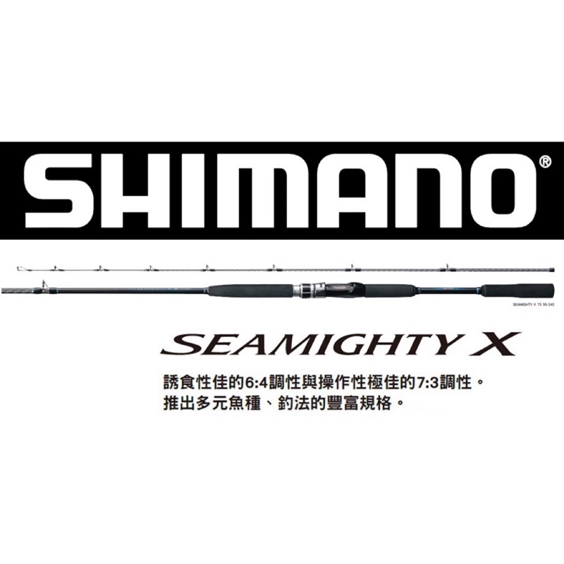 拓源釣具）SHIMANO 20 SEAMIGHTY X 並繼TYPE73 80-270 船竿船