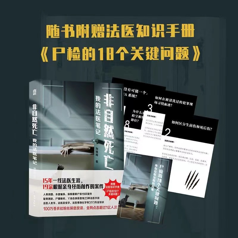 非自然死亡我的法醫筆記【贈法醫知識手冊】 劉曉輝劉星辰重案