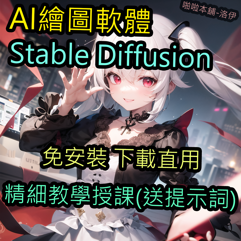 🎎啪啦本鋪AI繪圖（可瑟瑟R18）🎎Stable Diffusion教學課程 免安裝一鍵整合包 Lora ComfyUI | 蝦皮購物
