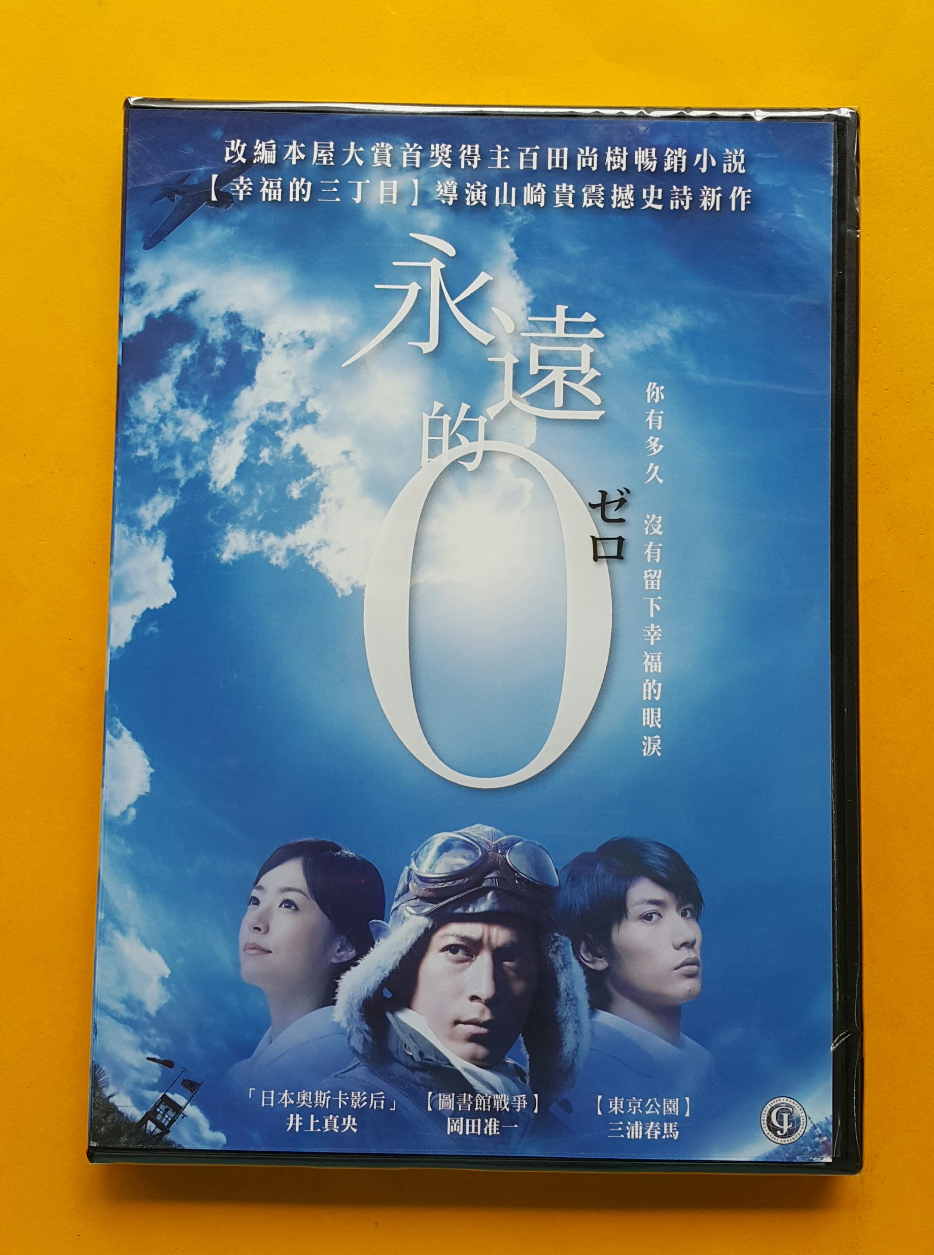 永遠的0 DVD，The Eternal Zero，岡田准一、三浦春馬、井上真央