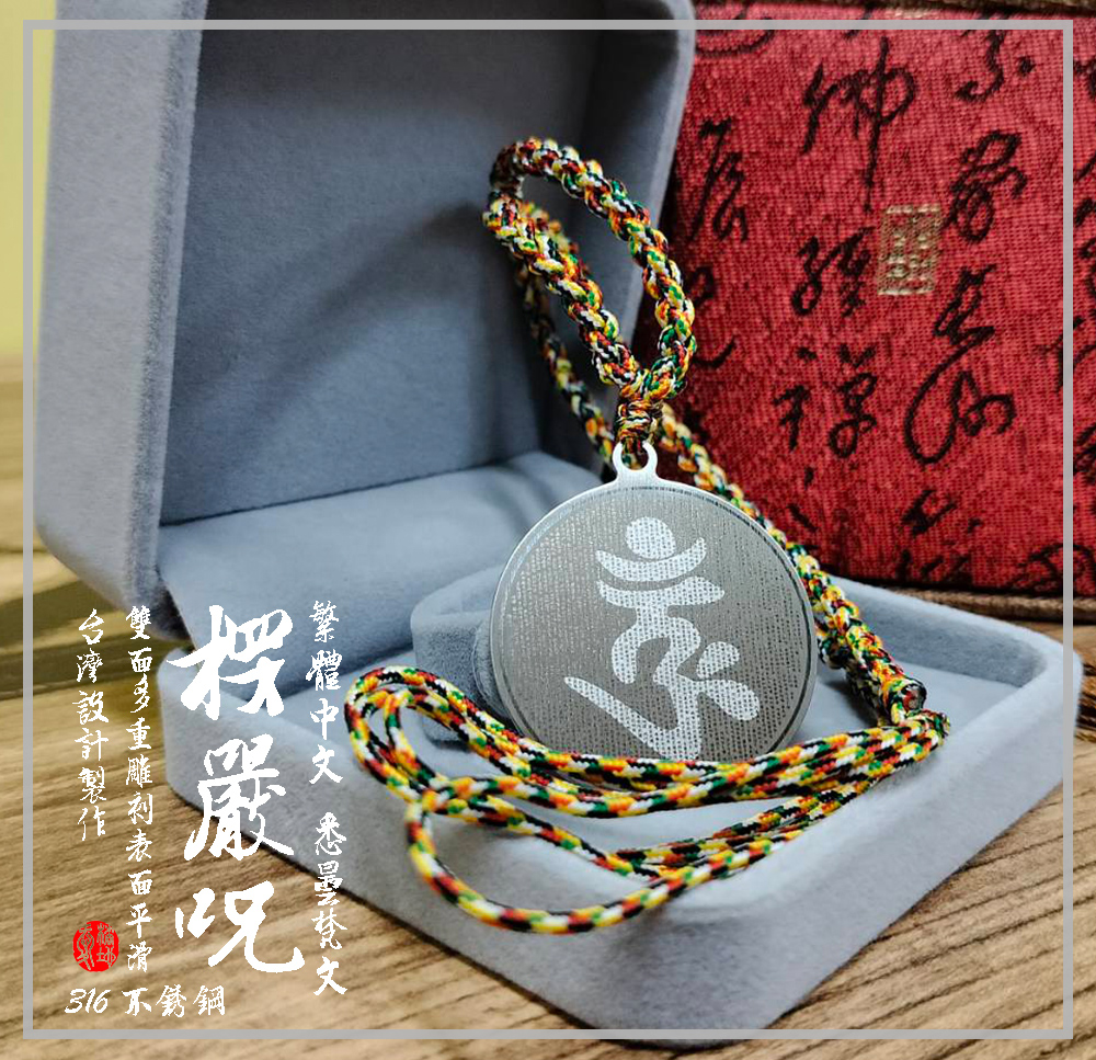 台灣設計製作｜楞嚴咒／楞嚴神咒／大佛頂首楞嚴神咒｜項鍊｜圓形款｜悉曇梵文／繁體中文｜3.5cm直徑｜316不鏽鋼｜愛橘地 | 蝦皮購物