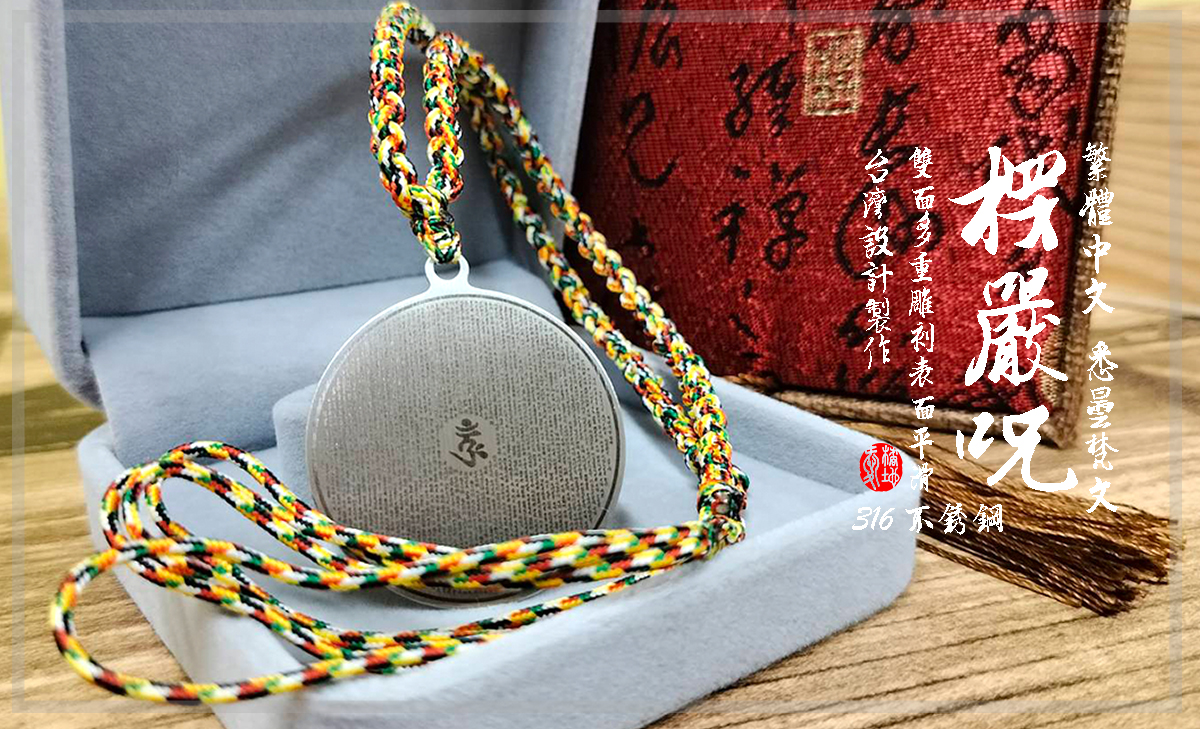 台灣設計製作｜楞嚴咒／楞嚴神咒／大佛頂首楞嚴神咒｜項鍊｜圓形款｜悉曇梵文／繁體中文｜3.5cm直徑｜316不鏽鋼｜愛橘地 | 蝦皮購物