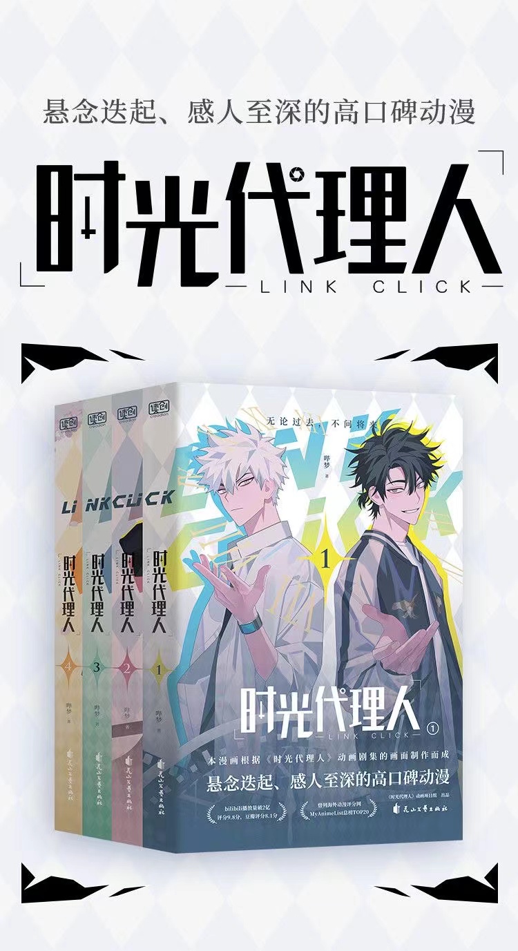 楽天市場】漫画/ 時光代理人 第二季（第5-8冊） 中国版 嗶夢