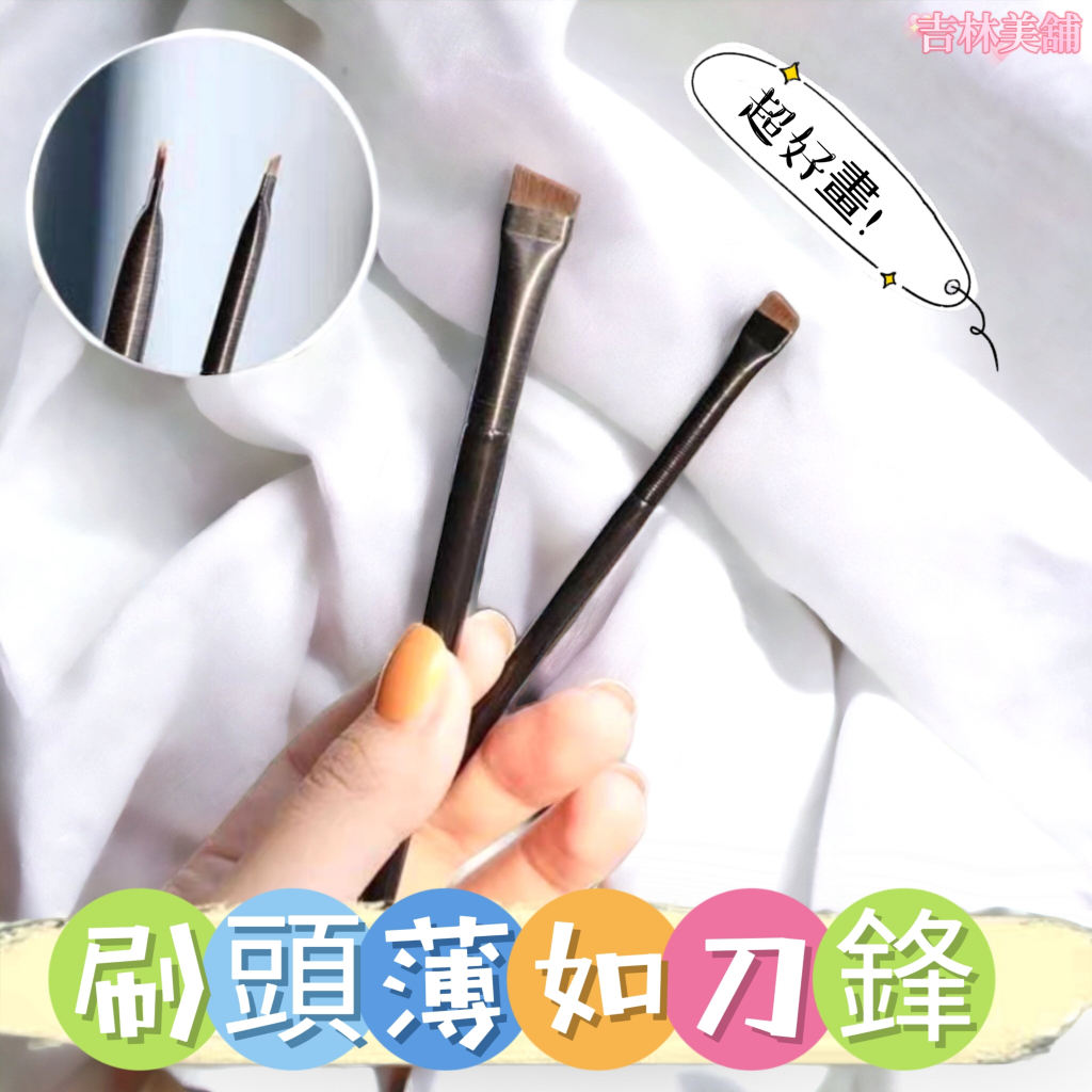 【兩支66】刀鋒刷組合 眉刷 眼線刷 臥蠶刷 斜頭眉刷 眉刷 化妝刷 刀鋒刷 | 蝦皮購物