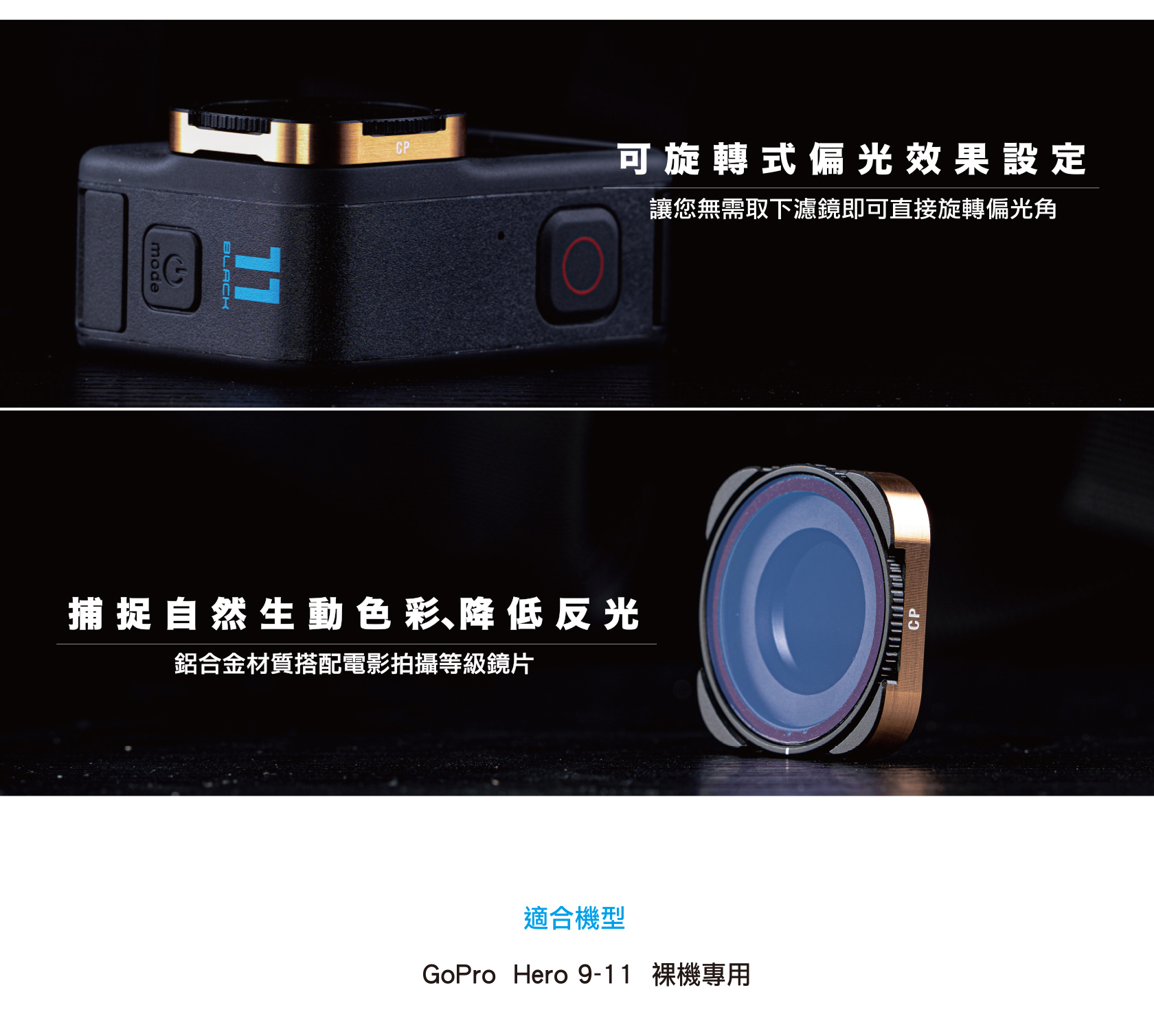 PolarPro GoPro HERO 9/10/11 Black CP 偏光鏡｜美國原裝進口｜有效濾除眩光 | 蝦皮購物
