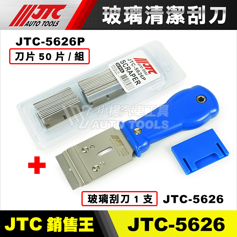 【小楊汽車工具】JTC 5626 玻璃清潔刮刀 汽車美容 玻璃 刮刀 清潔刀 鏟刀 塑料 除膠刀 單頭刮刀 5626P | 蝦皮購物