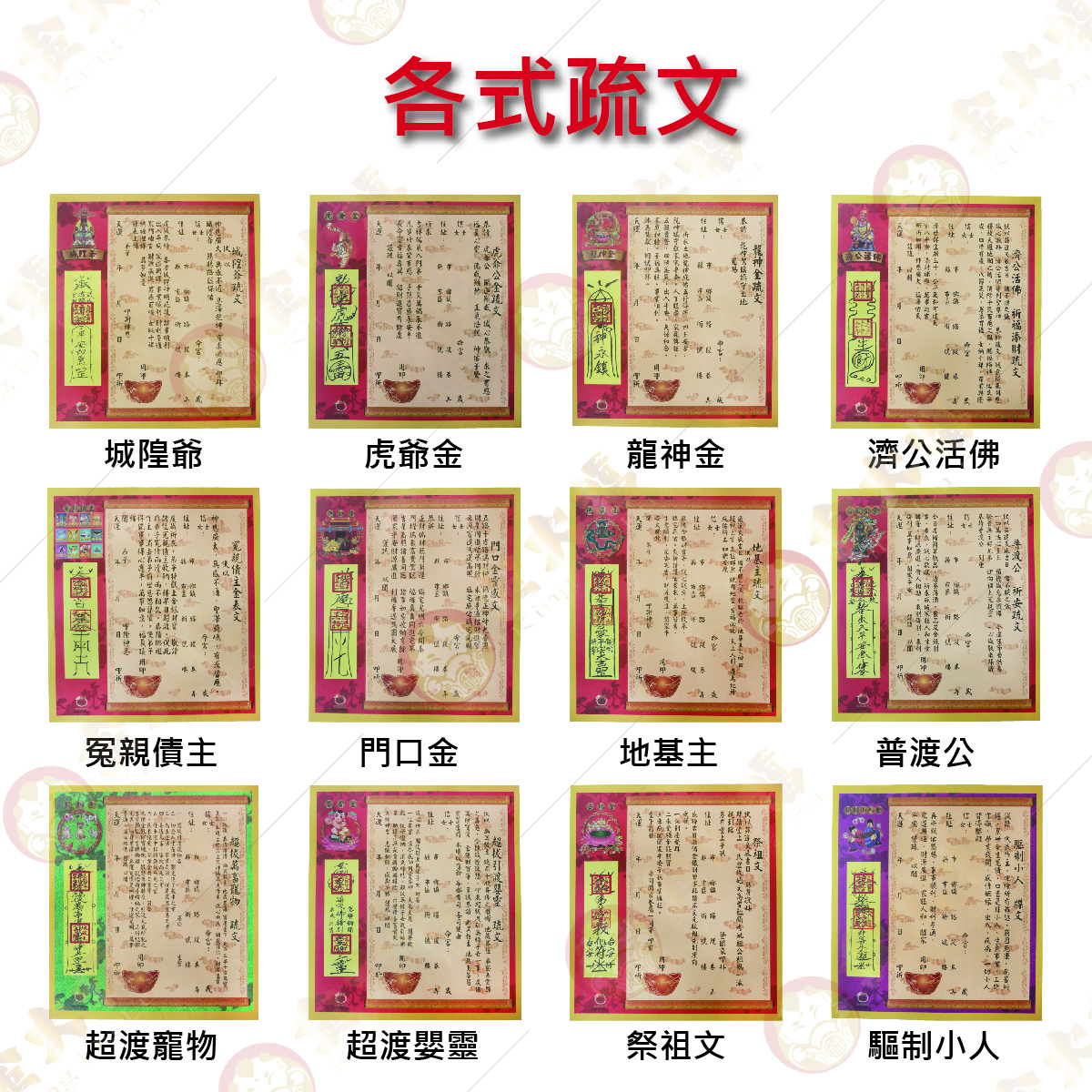 【金大福】各式疏文 疏文 文疏 拜拜 祭拜 單張 | 蝦皮購物