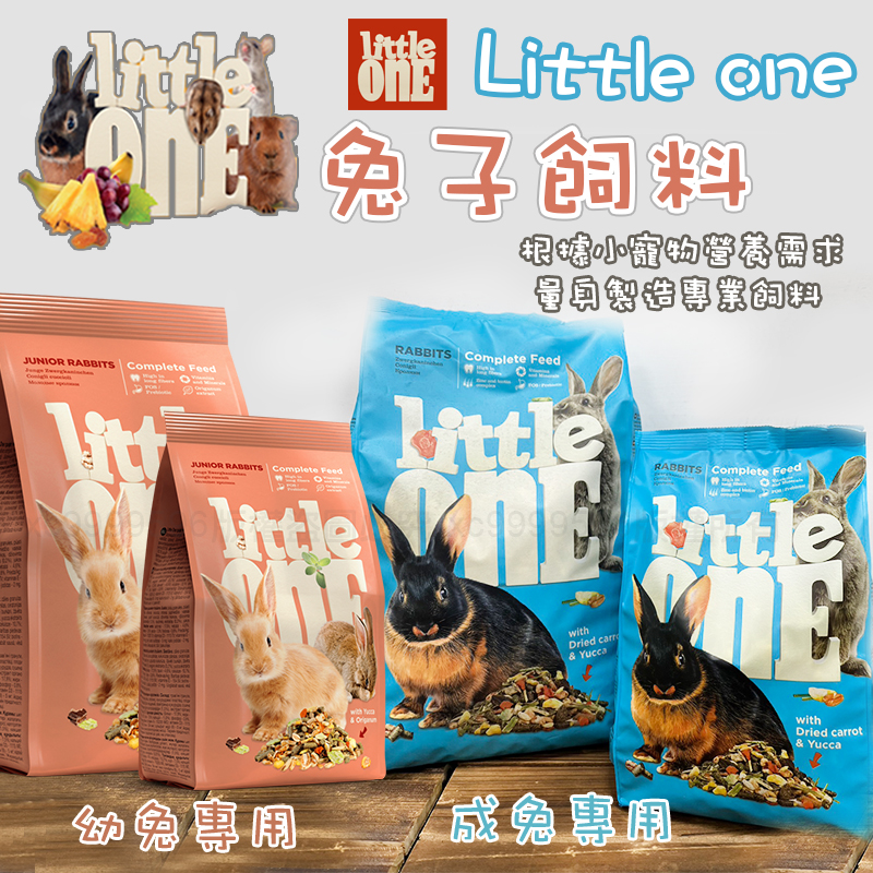 Little One 兔子飼料 營養完善飼料 兔子飼料 幼兔飼料 兔子主食 兔兔 兔子飼料 兔子主食 幼兔飼料 幼兔主食 | 蝦皮購物