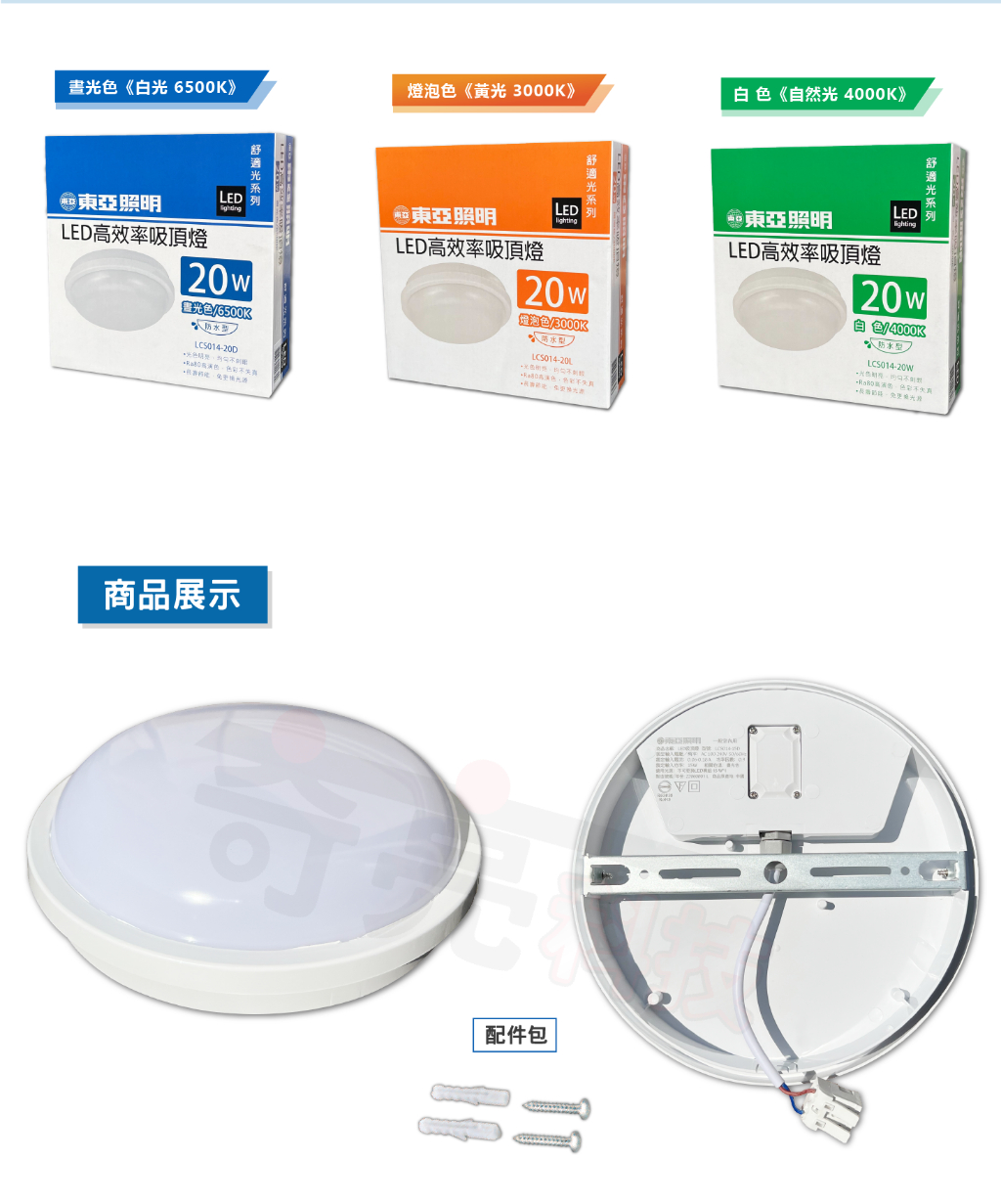 奇亮科技】東亞15W 20W LED 防水吸頂燈全電壓陽台燈客廳燈房間燈浴室燈