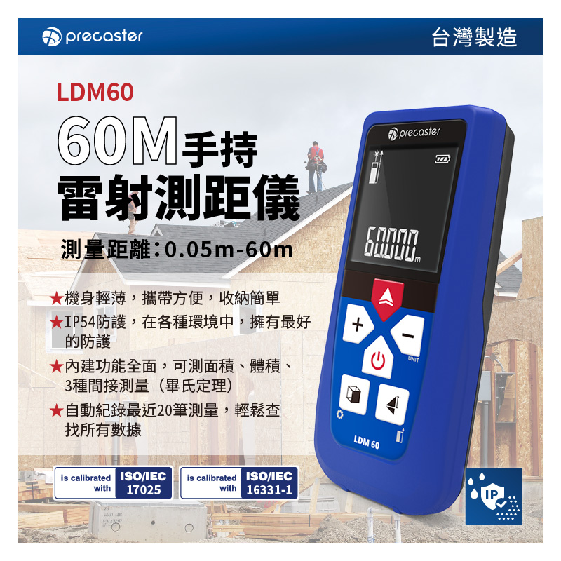 Precaster【60M手持雷射測距儀 LDM60】台灣製 紅外線測量 雷射尺 電子尺 量距機 裝潢建築工程 | 蝦皮購物