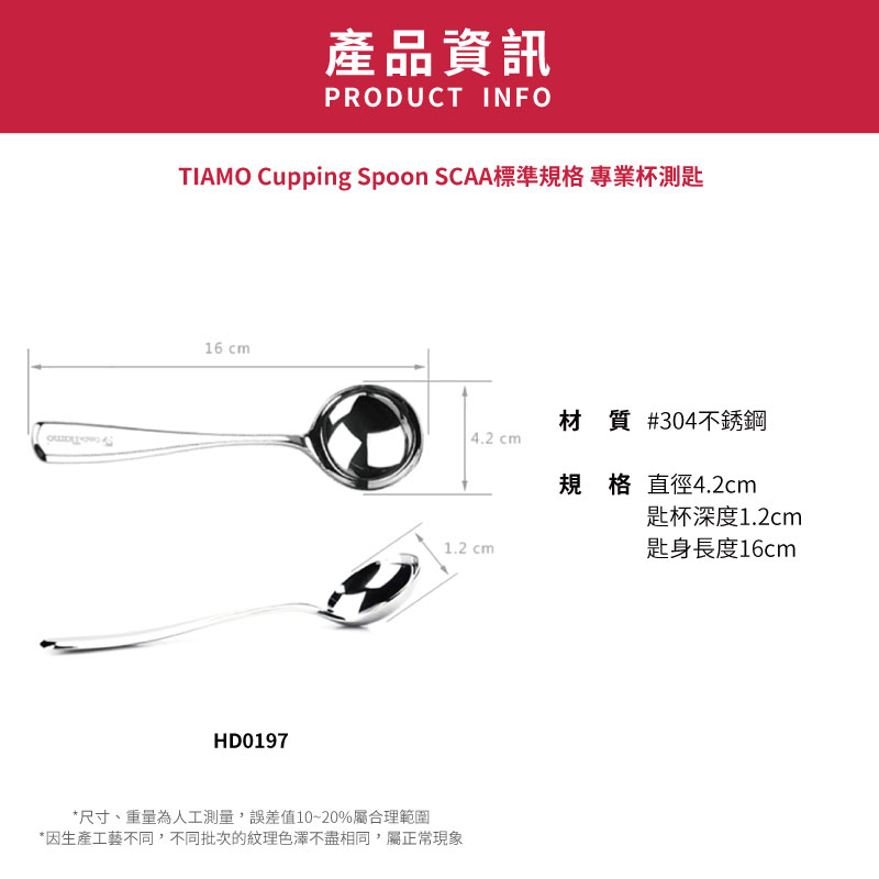 【TIAMO】Cupping Spoon SCAA標準規格 專業杯測匙/HD0197|Tiamo品牌旗艦館 | 蝦皮購物