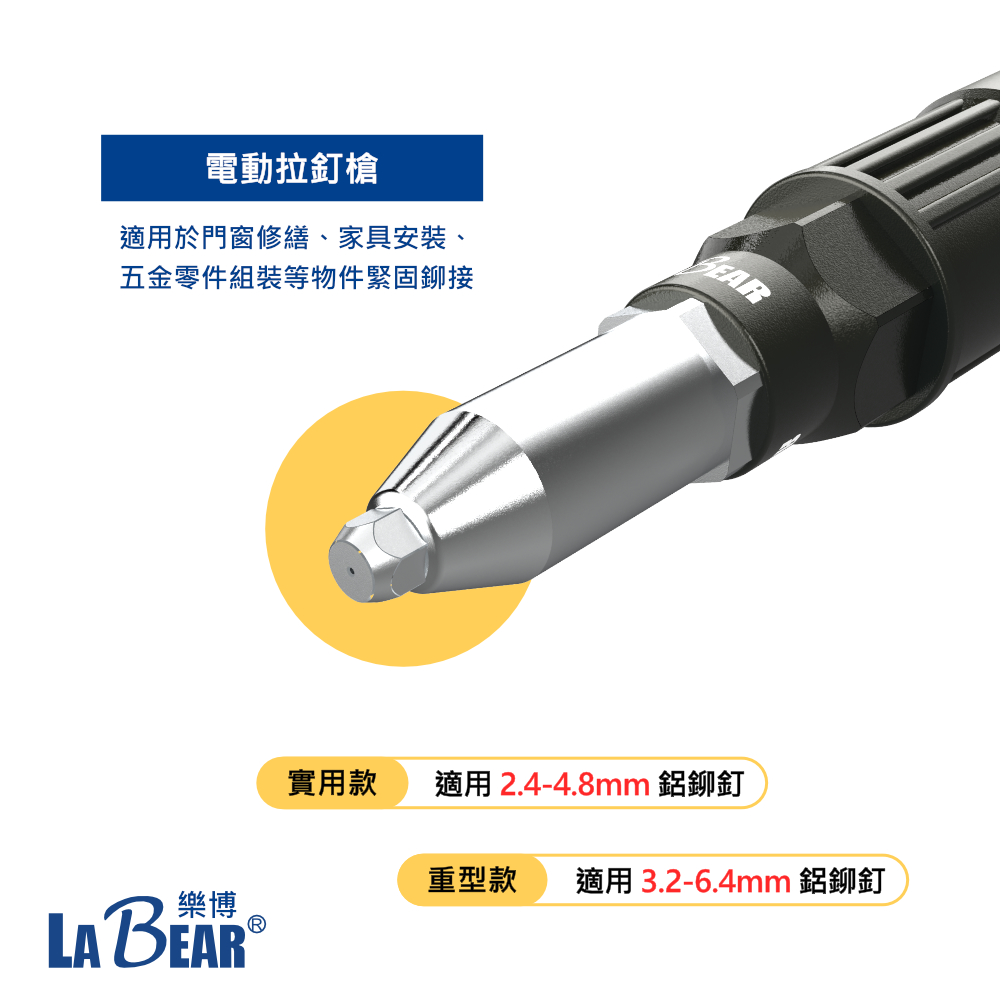 【LaBear】電動拉釘槍 拉釘轉換頭 快速拉釘 鉚釘槍 拉鉚槍 拉釘槍頭 附4款導嘴 電鑽可用 | 蝦皮購物