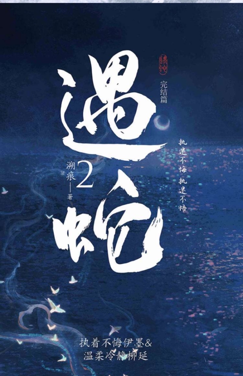 遇蛇2》完结篇作者溯痕虐心作品执着不悔伊墨vs温柔冷静柳延三生虐心