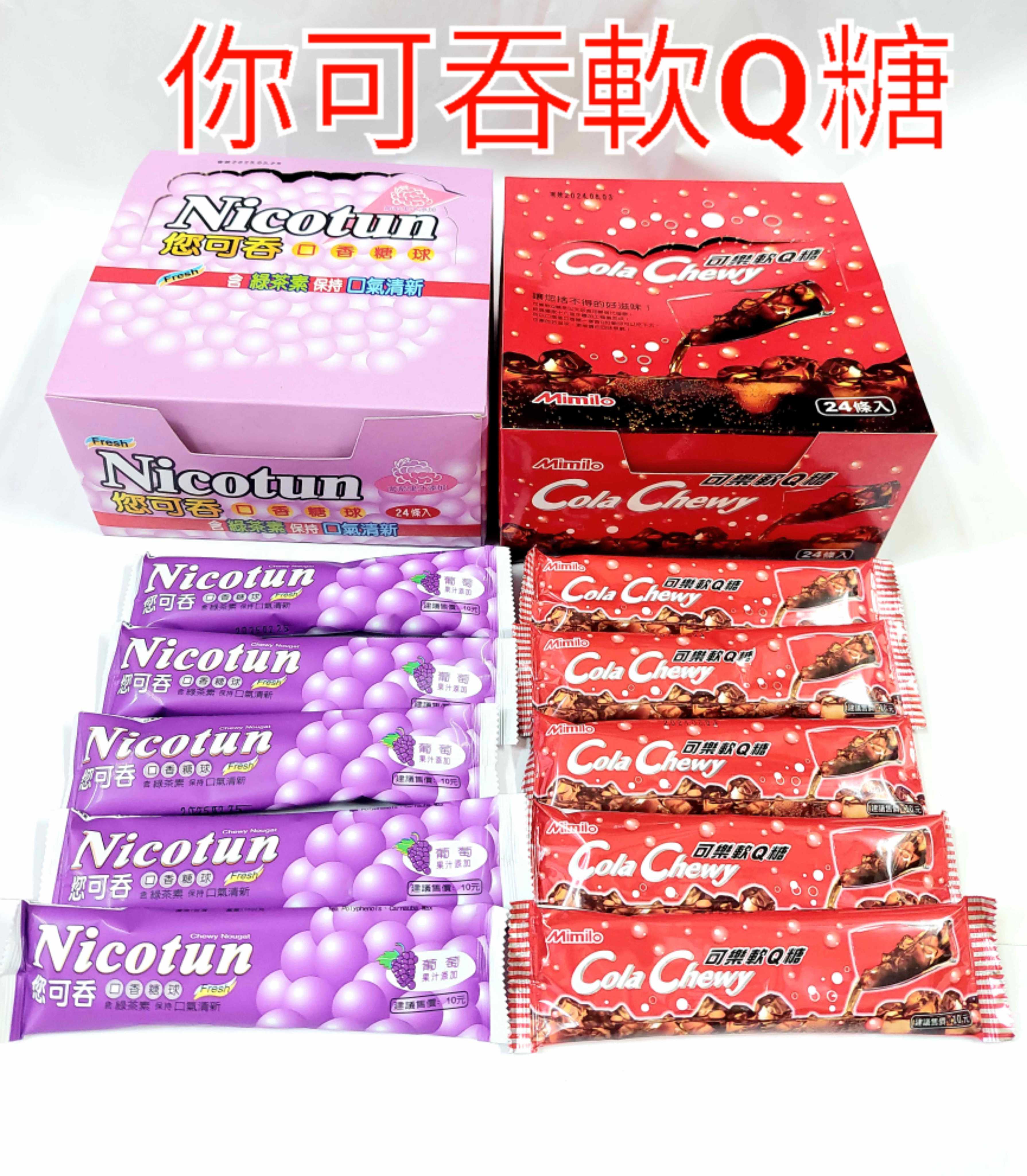 現貨 你可吞葡萄軟Q糖 可樂軟Q糖 1盒24條 | 蝦皮購物