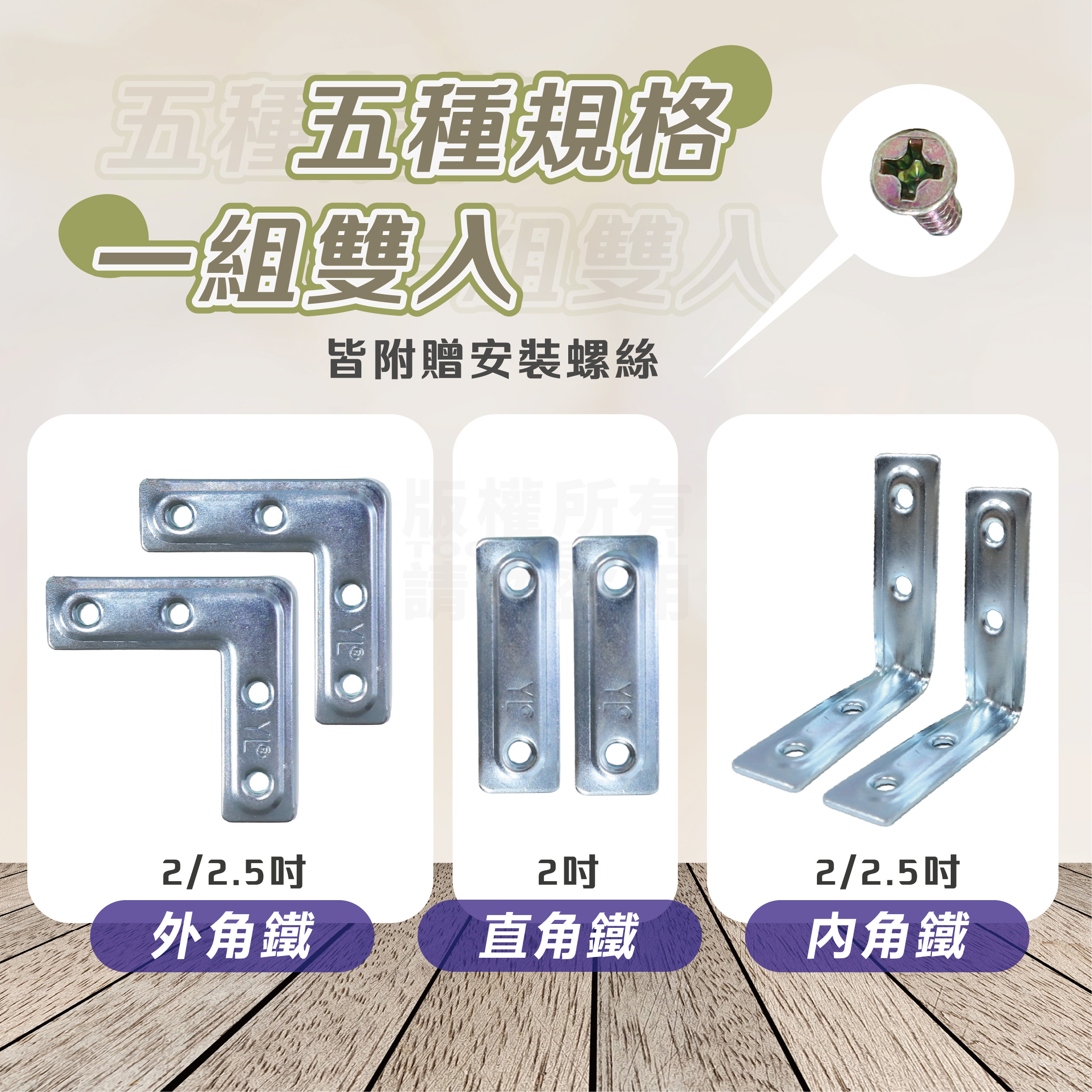 2吋 2.5吋 角鐵 兩片一組 附螺絲 獨立盒裝 台灣製「工具仁」直角鐵 內角鐵 外角鐵 家具固定 結構加強 木工 木作 | 蝦皮購物