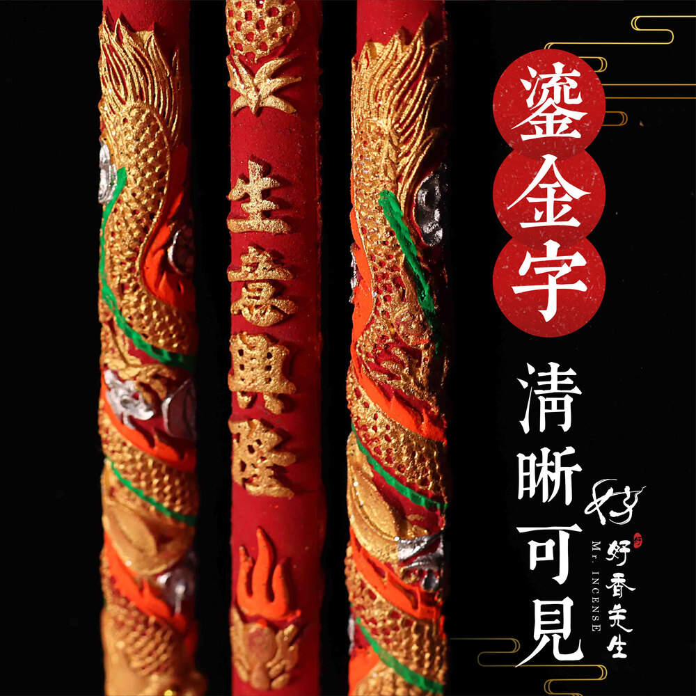 【好香先生】龍香 燙金龍香 金錢龍香 祝壽香 黃金香 尺六 兩尺 大貢香 祝壽用 招財進寶 補財庫 祈求平安 一組三支 | 蝦皮購物