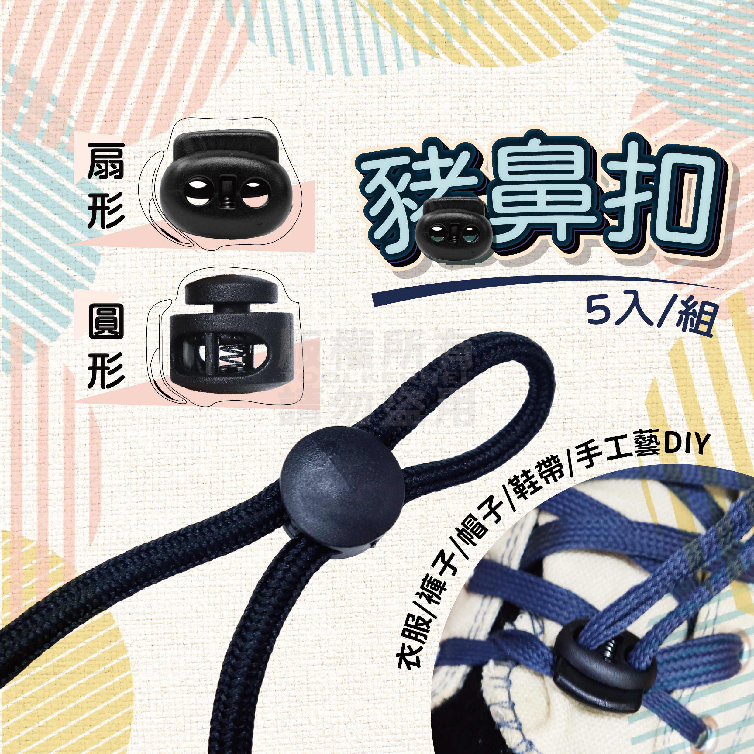 五入卡裝 豬鼻扣 圓形/扇形兩款「工具仁」傘繩扣 塑膠彈簧扣 調節扣 鬆緊調整扣 繩頭固定扣 球扣 外套鬆緊帶 | 蝦皮購物