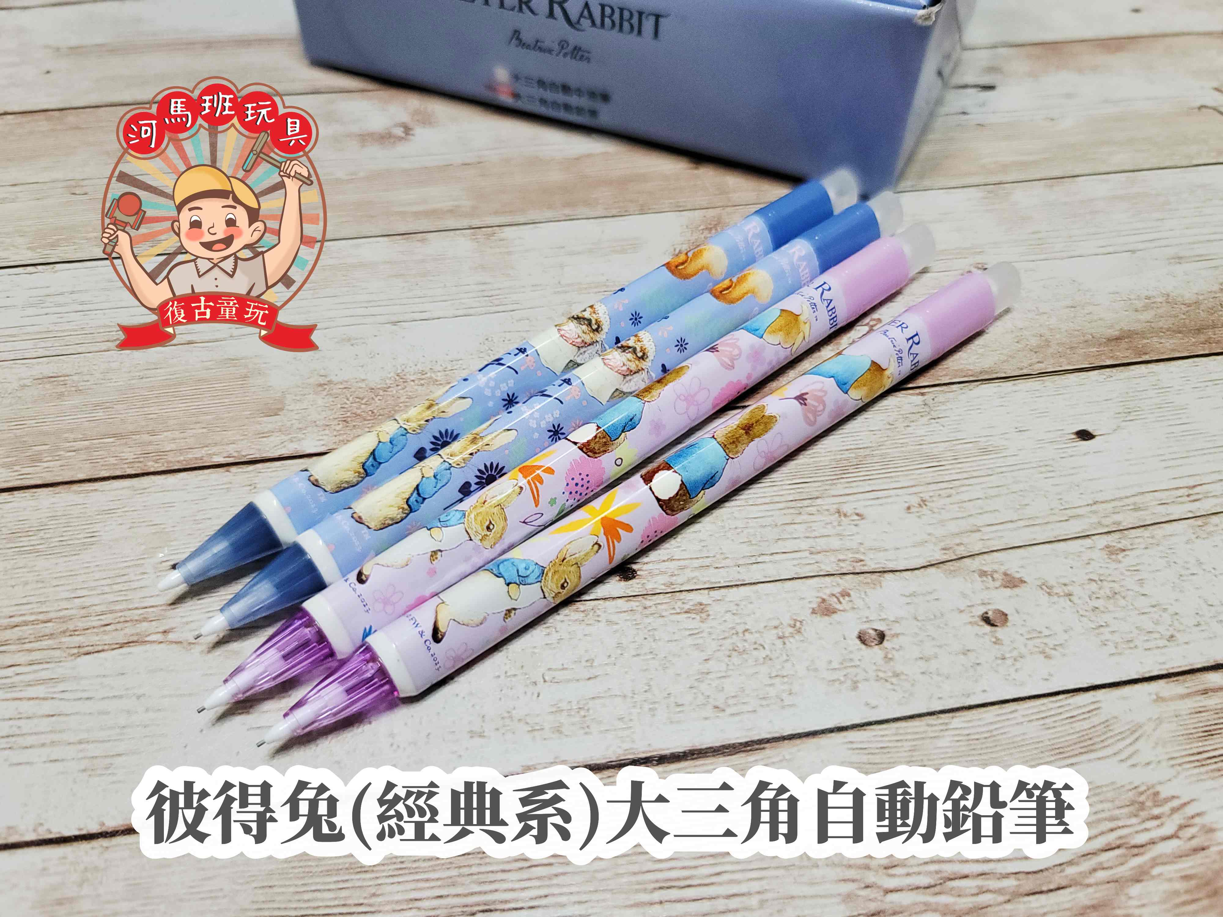 河馬班玩具-授權文具系列-peter rabbit彼得兔(經典系)大三角自動鉛筆/中油筆 | 蝦皮購物