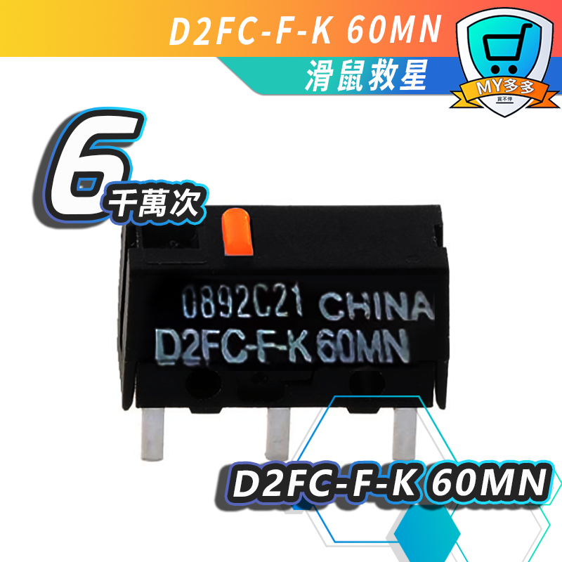 微動開關 歐姆龍 OMRON D2FC-F-7N (20M) D2FC-F-K D2FC-3M滑鼠 微動 開關 連點更換 | 蝦皮購物