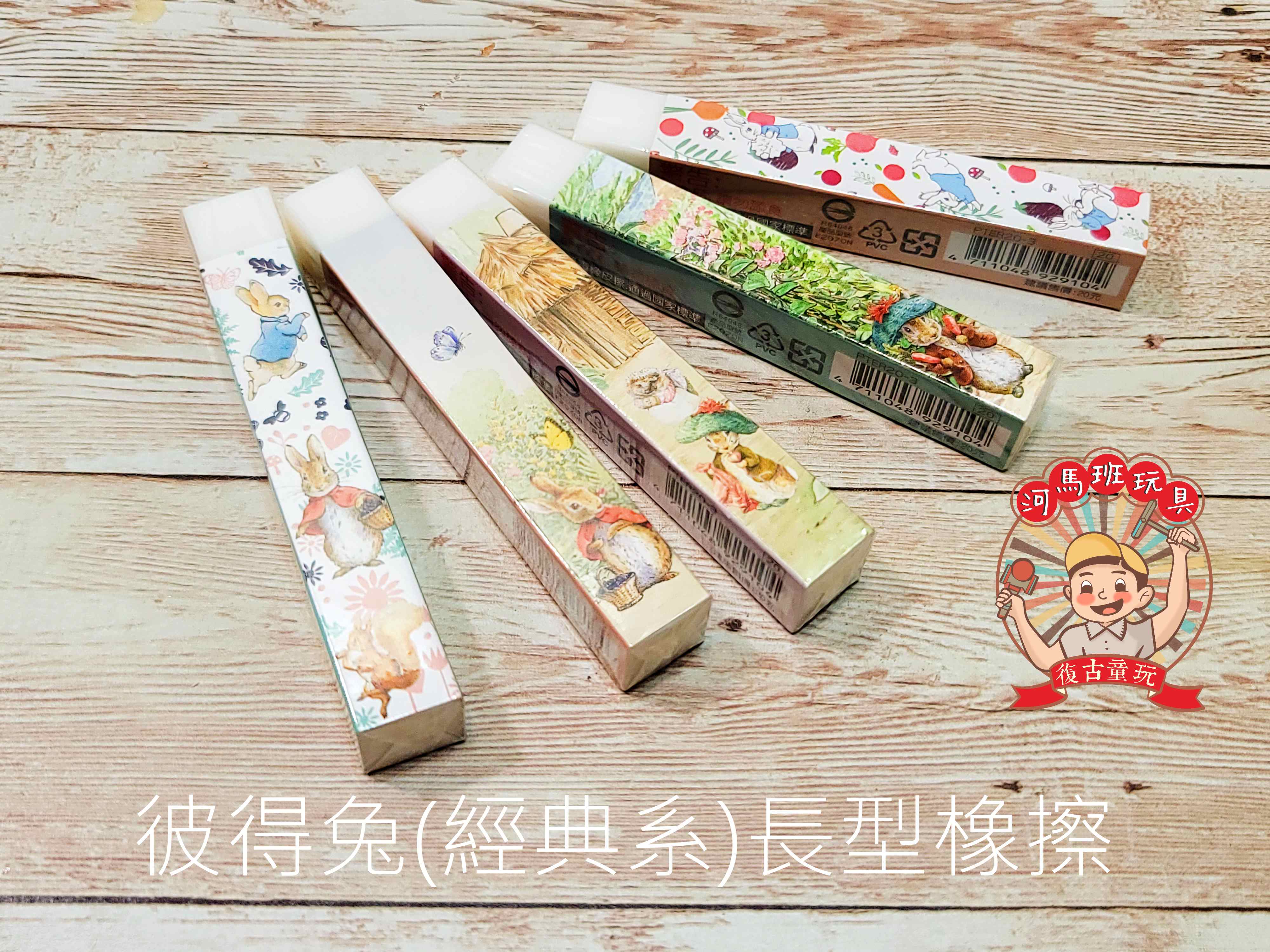 河馬班玩具-文具系列-peter rabbit彼得兔(經典系)長型橡擦/橡皮擦/無毒橡皮擦 | 蝦皮購物