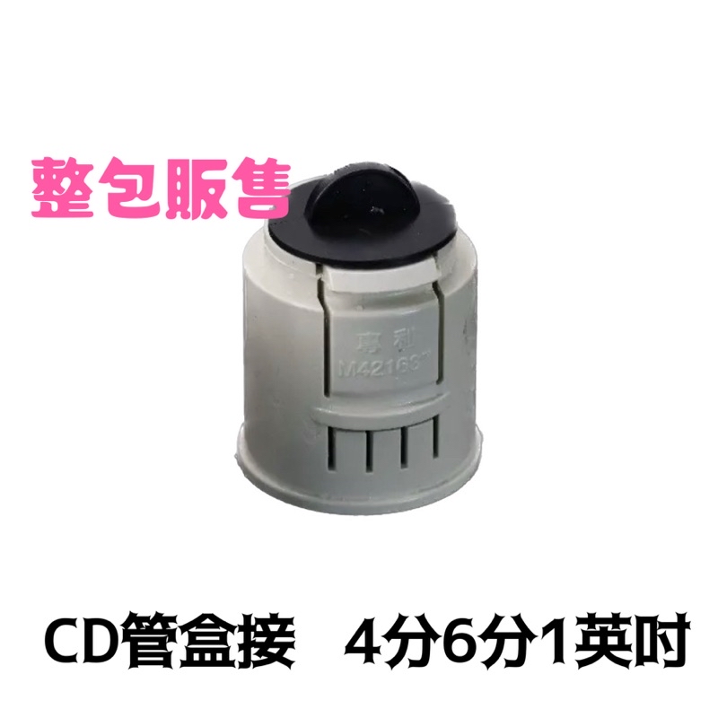 附發票 CD盒接 CD轉接 CD管 配電導管 4分、6分、1英寸 (整包賣) 盒接 管接 轉接 | 蝦皮購物