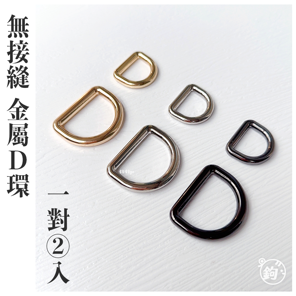 無接縫金屬D環 一對2入 增厚升級 無縫D形環 D字扣 五金背帶扣環 包包五金配件 鉤針棒針 毛線編織配件 鉤鉤go | 蝦皮購物