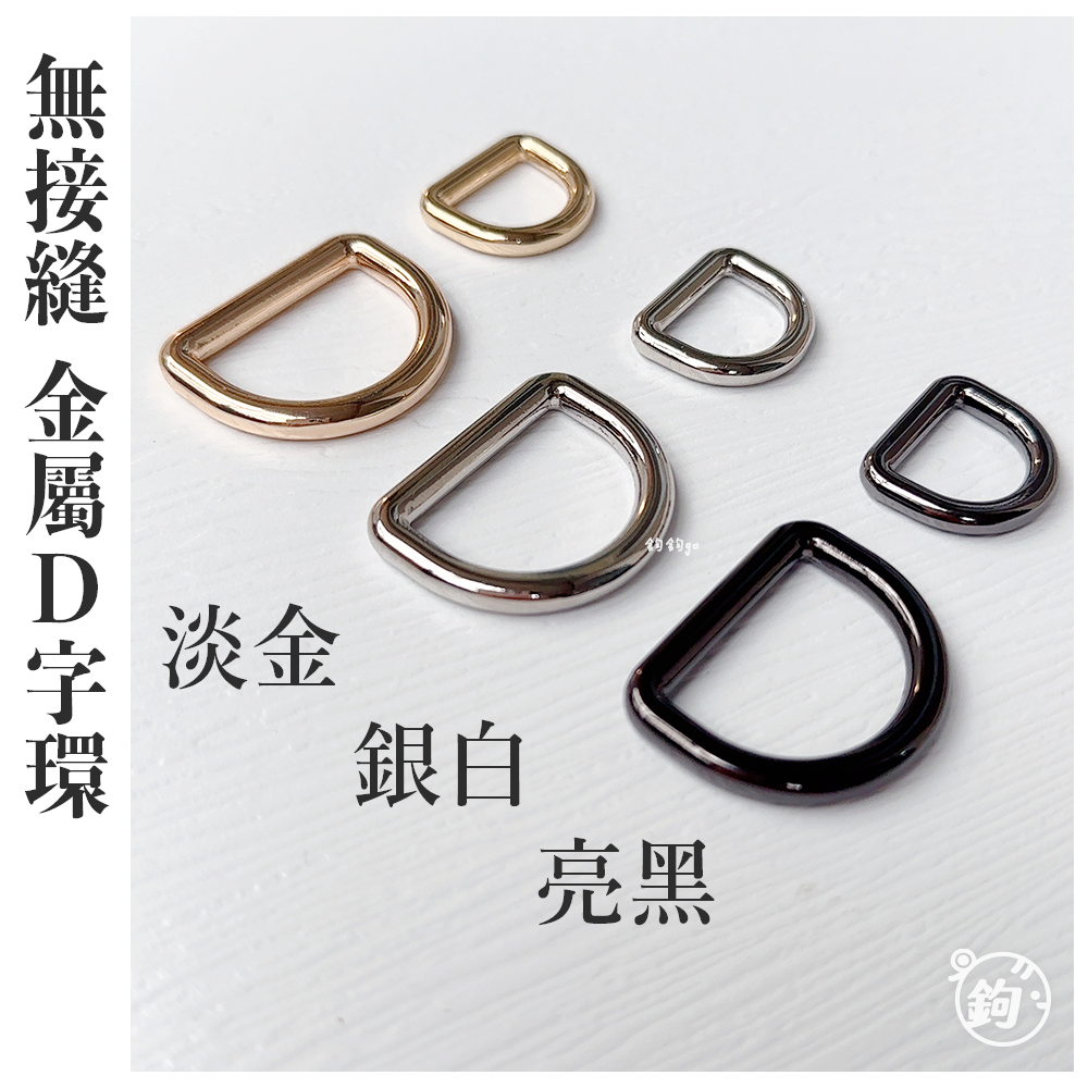 無接縫金屬D環 一對2入 增厚升級 無縫D形環 D字扣 五金背帶扣環 包包五金配件 鉤針棒針 毛線編織配件 鉤鉤go | 蝦皮購物