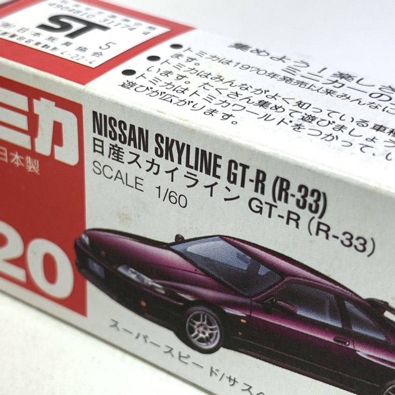 20-7 トミカ 日産 スカイライン GTR R33 打ち勝つ トレード