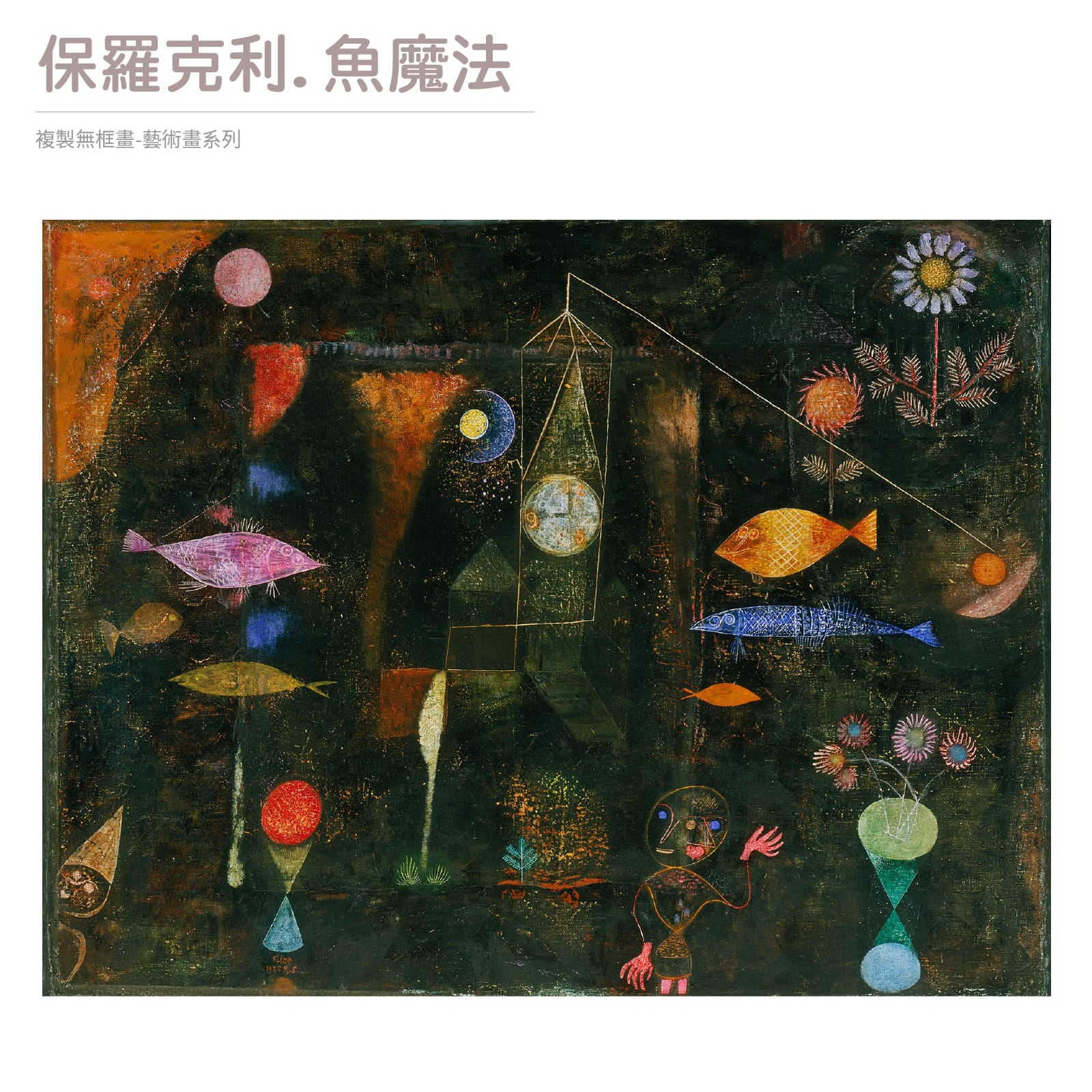 名畫複製系列】保羅·克利.魚魔法– UV微噴無框畫尺寸40F/80F